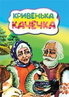 Іщук Максим Леонідович, ПП Кривенька качечка. Казка. 978-966-10-3215-5