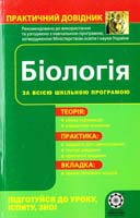 Волкова Т. I. Біологія: Практичний довідник 978-966-8896-83-5