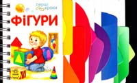 Фігури. (картонка) 978-966-746-242-0