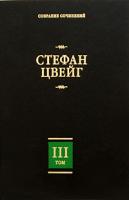 Стефан Цвейг Стефан Цвейг. Собрание сочинений в 8 томах. Том 3 978-5-17-054870-5, 978-5-17-013937-8, 978-5-403-00693-4, 978-5-403-00695-8