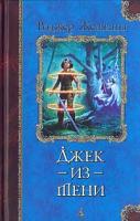 Роджер Желязны Джек-из-Тени 5-352-00022-2