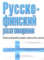 сост. Е.И. Лазарева Русско-финский разговорник 978-5-17-019766-8