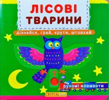 Перша книжка з рух.елем-ми. Лісові тварини. Дізнайся, грай, крути, штовхай 978-966-936-752-5