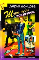 Донцова Дарья Шуры-муры с призраком 978-5-699-82618-6