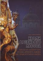 Николишин Ю. Храми древнього Львова 978-966-8256-90-5