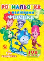 Розмальовка з наліпками. Фіксики. 100 наліпок + гра ходилка