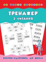 Леонова Н. Тренажер з читання 978-966-284-179-4