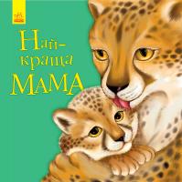 Каспарова Юлія Улюбленому малюкові. Найкраща мама 978-617-09-5559-3
