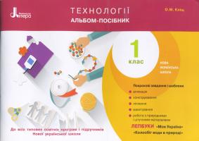 Кліщ О.М. НУШ Технології. Альбом-посібник. 1 клас