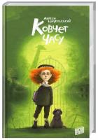 Щигельський Марцін Ковчег часу 978-966-2647-30-3