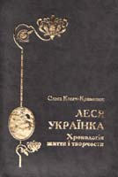 Косач-Кривинюк Ольга Леся Українка. Хронологія життя і творчості 966-361-152-9