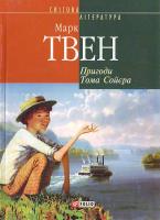 Твен Пригоди Тома Сойєра(м) 966-03-2655-6