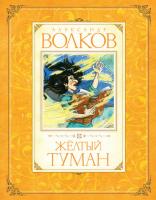 Волков Александр Желтый туман 978-5-389-01251-6