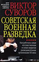 Суворов Виктор Советская военная разведка. Как работала самая могущественная и самая закрытая разведывательная организация ХХ века 978-5-98124-692-0