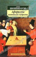Артур Шопенгауэр Афоризмы житейской мудрости 978-5-389-01946-1