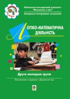 Бороздіна Олена В’ячеславівна, Якименко Світлана Іванівна Логіко-математична діяльність. ІІ молодша група.Віконечко в світ. 966-692-774-8