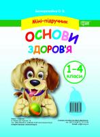 Безкоровайная Е.В. Міні-підручник Основи здоров'я 1-4 класи 978-617-030-686-9