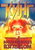 Стивен Кинг Воспламеняющая взглядом 5-17-007778-5