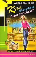Дарья Калинина Куда исчезают поклонники? 978-5-699-31413-3