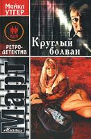 Михаил Март Круглый болван 978-5-17-044379-6, 978-5-271-18510-6