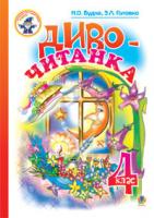 Будна Наталя Олександрівна, Головко Зоя Лук’янівна Диво-читанка. 4 клас: Навчальний посібник. 978-966-408-503-5