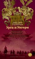 Толмачев Максим Урга и Унгерн 978-5-389-15997-6