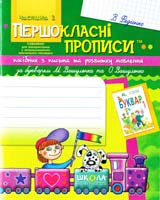Федієнко Василь Першокласні прописи. Ч. 2 978-966-429-120-7