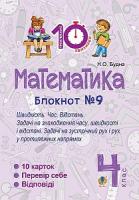Будна Наталя Олександрівна Математика. 4 клас. Зошит №9. Швидкість Час. Відстань. 2005000007491