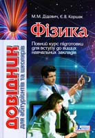 М. М. Дідович, Є. В. Коршак Фізика : довідник для абітурієнтів та учнів загальноосвітніх навчальних закладів 978-966-178-324-8