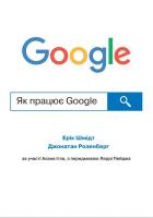 Шмідт Ерік, Розенберг Джонатан Як працює Google 978-966-923-037-9