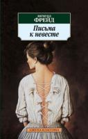 Фрейд Зигмунд Письма к невесте 978-5-389-02809-8