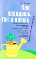 Кизима Галина Как посадишь, так и поешь. Агротехника на шести сотках 978-5-17-042059-9