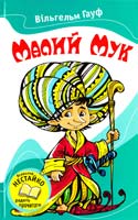 Гауф Вільгельм Малий Мук 978-617-538-048-2