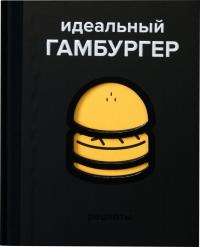Жапи Давид, Рамбо Элоди, Гарнье Виктор Идеальный гамбургер 978-5-389-07261-9