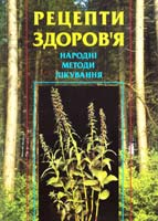 Упорядник Л.I. Гудована Рецепти здоров’я. Народні методи лікування.—2-ге вид. 966-692-843-4