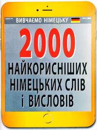 Городецька Ніна 2000 найкорисніших німецьких слів і висловів 978-966-498-635-6
