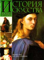 Верман Карл История искусства всех времен и народов 5-17-005874-8, 5-271 -02340-0
