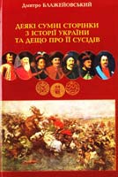 Блажейовський Дмитро Деякі сумні сторінки з історії України та дещо про її сусідів 5-7745-0581-2