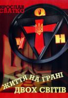 Сватко Ярослав Життя на грані двох світів 966-7893-78-2