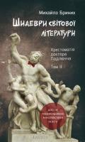 Бриних Михайло Шидеври світової літератури. Хрестоматія доктора Падлючча. Том ІІ 978-966-2449-59-4