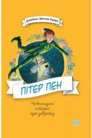 Баррі Джеймс-Метью Пітер Пен 978-966-917-337-9