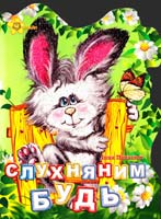 Панасюк Інна Слухняним будь. (картонка) 978-966-131-080-2