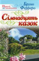 Бруно Ферреро Сімнадцять казок 978-966-395-262-8