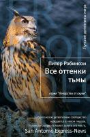 Робинсон Питер Все оттенки тьмы 978-5-389-04890-4