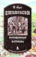 Роберт Льюис Стивенсон Похищенный. Катриона