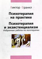 Франкл Виктор Психотерапия на практике ; Психотерапия и экзистенциализм: Избранные работы по логотерапии 978-966-74-3331-4