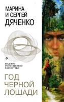 Марина и Сергей Дяченко Год Черной Лошади 978-5-699-22155-4