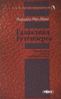 Мак-Люен Маршалл Галактика Ґутенберга 978-966-521-455-7