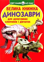 Зав’язкін Олег ВЕЛИКА КНИЖКА. ДИНОЗАВРИ 978-617-08-0411-2