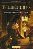 Гэри Дженнингс Путешественник. Том 2. Сокровища поднебесной 978-5-699-22242-1, 978-5-699-22247-6